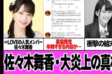佐々木舞香の裏垢発覚事件の真相に絶句…＝LOVEの人気メンバーがヲタクと他メンバー、指原莉乃を批判した裏垢流出、辛辣すぎる内容に衝撃、指原も介入したことの顛末に驚きを隠せない【芸能】