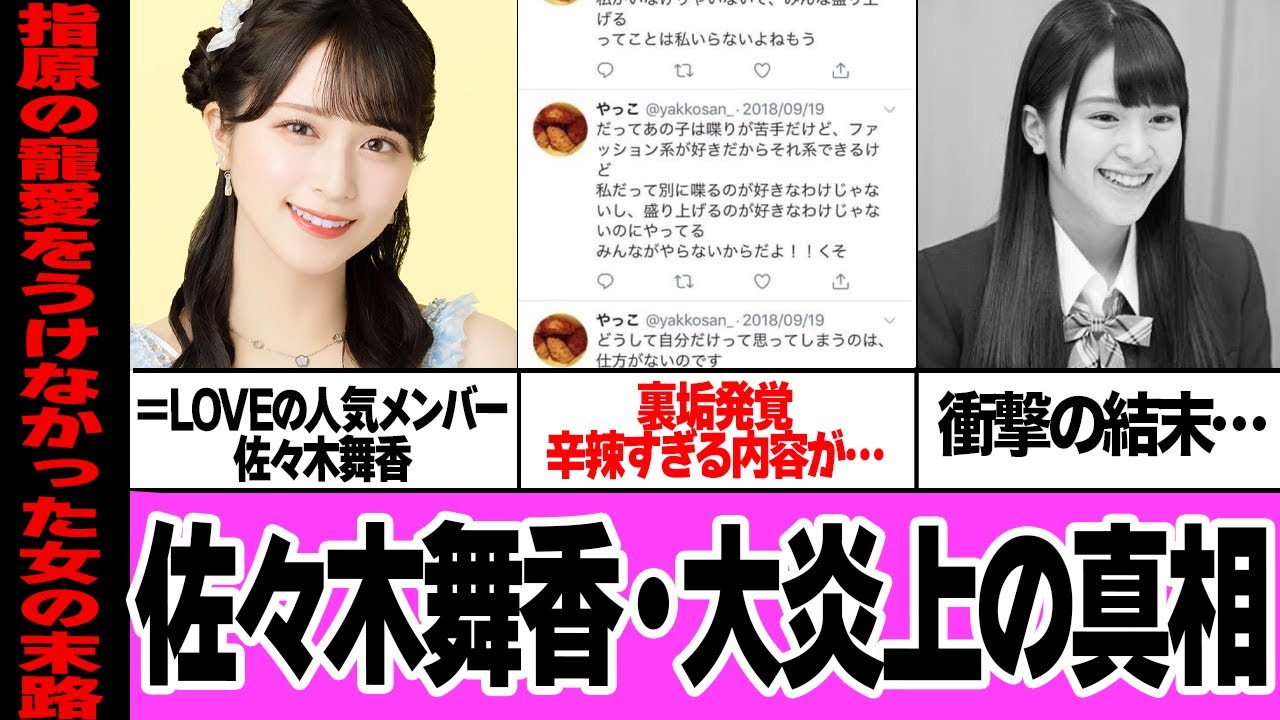 佐々木舞香の裏垢発覚事件の真相に絶句…=LOVEの人気メンバーがヲタクと他メンバー、指原莉乃を批判した裏垢流出、辛辣すぎる内容に衝撃、指原も介入したことの顛末に驚きを隠せない【芸能】 佐々木舞香の裏垢発覚事件の真相に絶句…=LOVEの人気メンバーがヲタクと他メンバー、指原莉乃を批判した裏垢流出、辛辣すぎる内容に衝撃、指原も介入したことの顛末に驚きを隠せない【芸能】
