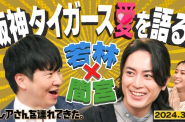 【激レアさん】若林×間宮 阪神タイガース愛を語る！/2024.3.11放送