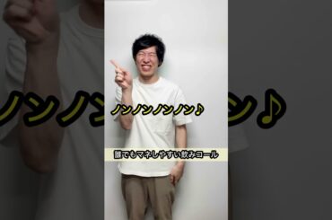 【誰でもマネしやすい飲みコール】飲んで飲んで能年玲奈⁉︎ギャグ