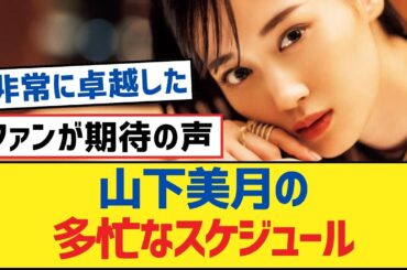 【乃木坂46】山下美月の多忙なスケジュール【乃木坂工事中・乃木坂46・乃木坂配信中】