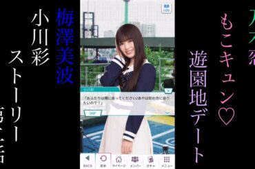 乃木恋_梅澤美波、小川彩_もこキュン♡遊園地デート_ストーリー第二話