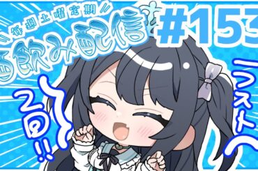 【土曜ゆる酒のみ定期】ラスト2回よろしくおねがい水飲み【第１５３回】