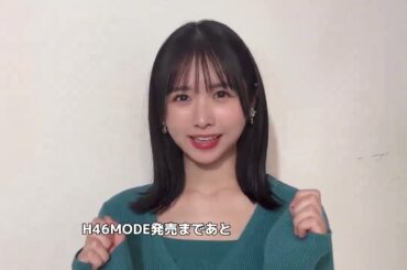 日向坂46 上村ひなの #H46MODE  発売まで残り9 日！ひなのちゃんがカウントしてくれました！3月19日発売