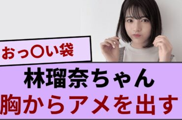 林瑠奈ちゃん、胸からアメを出すｗｗｗ【坂道オタ反応集】【乃木坂46 2chまとめ】#林瑠奈  #2chまとめ