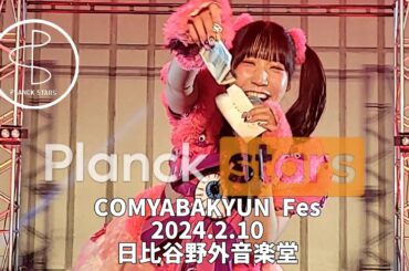 【プランクスターズ/PLANCKSTARS】COMYABAKYUN Fes 2024.2.10 at 日比谷野外音楽堂
