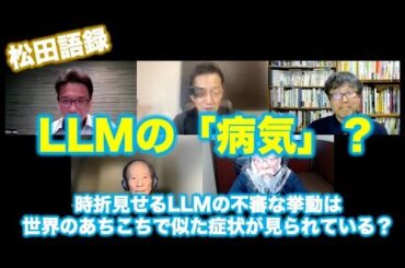 松田語録：LLMの「病気」？