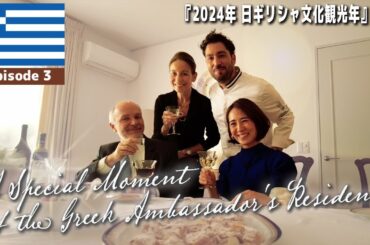 ギリシャヨーグルトが決め手！サクサクのパイ生地で彩るギリシャスイーツ登場★大使ご夫妻と過ごす特別なひととき、椿原アナ大感激♪【World Buzz Channel】