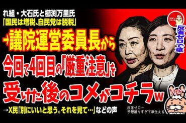【反省ゼロで草】れ組・大石氏と櫛渕氏が国会で「国民は増税、自民党は脱税」→議院運営委員長から今回で4回目の「厳重注意」を受けた後のコメントがコチラwww→X民「別にいいと思う。それを見て…」などの声