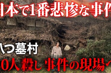 日本犯罪史上最大の津山30人殺し事件の現場「八つ墓村」に行った結果…