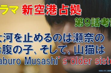 ドラマ【新空港占拠】第9話考察 大河を止めるのは瀬奈のお腹の子､そして､山猫は､Saburo Musashi’s older sister【櫻井翔､比嘉愛未､ジェシー､白石聖､菊池風磨､奥貫薫】