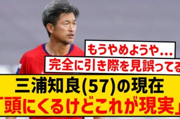 【悲報】キングカズの現在がこちら...