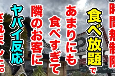 時間無制限の食べ放題であまりにも食べすぎて隣のお客さんにヤバイ反応をされました。