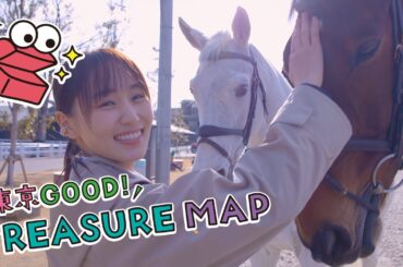 東京ＧＯＯＤ！ＴＲＥＡＳＵＲＥ ＭＡＰ ＃255　【馬の楽園！？リニューアルした馬事公苑】