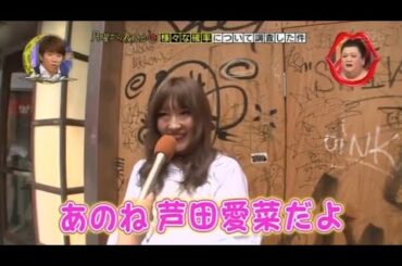 『月曜から夜ふかし』🍄🍄🍄「あのね芦田愛菜だよ」