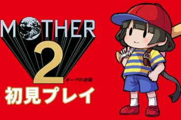 #3 【MOTHER2 ギーグの逆襲】またまた世界を救いにいくぞ～！【Vtuber】