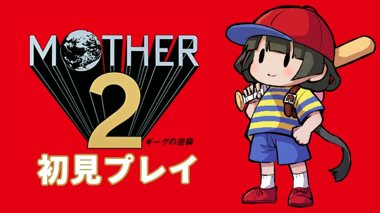 #3 【MOTHER2 ギーグの逆襲】またまた世界を救いにいくぞ~!【Vtuber】 #3 【MOTHER2 ギーグの逆襲】またまた世界を救いにいくぞ~!【Vtuber】