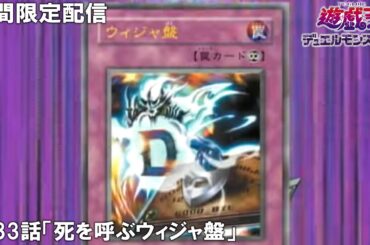 【公式アニメ】遊☆戯☆王デュエルモンスターズ 第83話「死を呼ぶウィジャ盤」