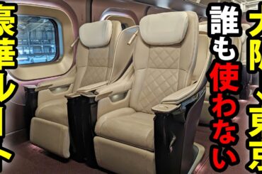 大阪→東京を誰も使わない「超豪華ルート」で移動してみた！