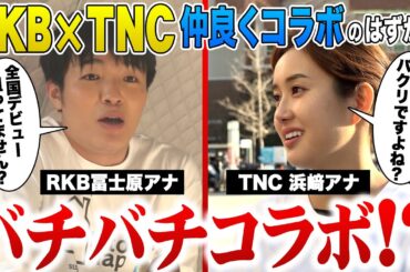 【バチバチ】RKB×TNC仲良くコラボのはずが…人も社屋もクセが大渋滞の初コラボ！