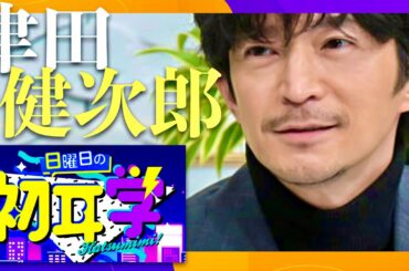 日曜日の初耳学【3月10日放送/津田健次郎】