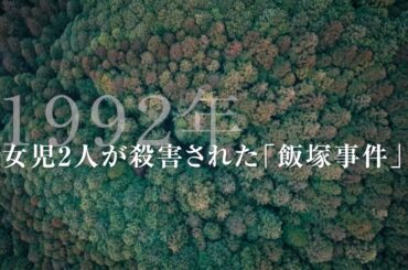 「飯塚事件」死刑が執行されたいまも多くの謎／映画『正義の行方』予告編