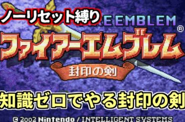 【序章～】プロエムブレマーが完全初見で挑むFE封印の剣part1【ファイアーエムブレム】