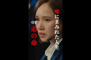 武蔵は誰を信じれば良いの……😣 #櫻井翔 #ソニン #瀧内公美 #高橋メアリージュン #奥貫薫 #新空港占拠 #日テレ #shorts