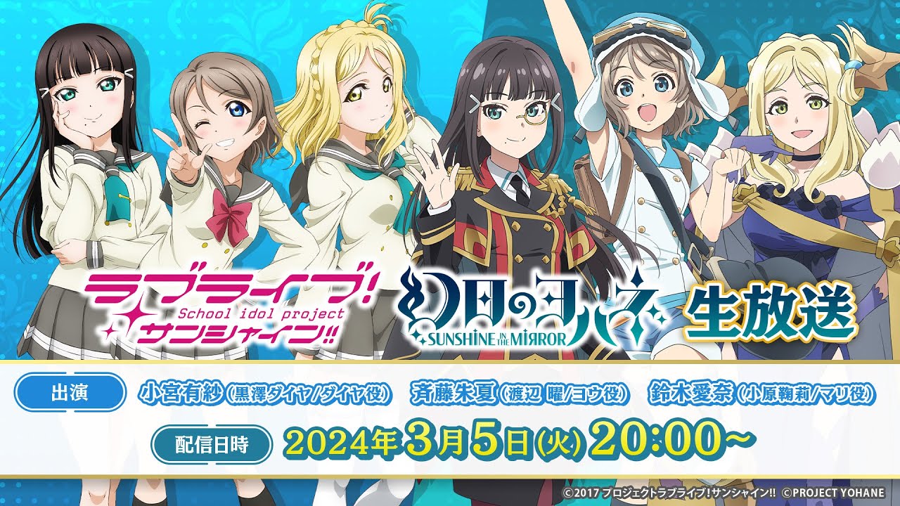 「ラブライブ!サンシャイン!!」「幻日のヨハネ -SUNSHINE in the MIRROR-」生放送 「ラブライブ!サンシャイン!!」「幻日のヨハネ -SUNSHINE in the MIRROR-」生放送