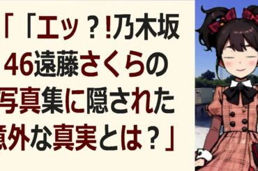 「「エッ？！ 乃木坂46遠藤さくらの写真集に隠された意外な真実とは？」… 海外の反応 824