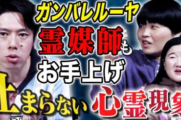 【ガンバレルーヤ#3上京編】霊感の強い人が絶対に住んではいけない場所