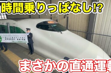 【7時間乗りっぱなし⁉︎】"盛岡発新潟行"の特殊な新幹線に乗ってみた