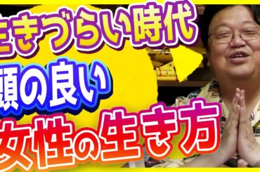 生きづらい時代 頭のいい女性の生き方 賢さを輝かせる小さな拍手#502