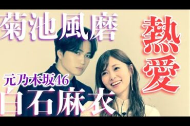 元乃木坂46白石麻衣と菊池風磨が真剣交際 結婚へ