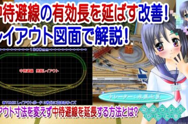 【鉄道模型】中待避線の有効長を延ばす改善！レイアウト図面で解説！／TOMIX Nゲージ 固定式レイアウト／ナレーター：VTuber 水風七夏(CV:紲星あかり)【Live2D】【講座動画】