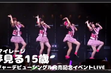 【スマイレージ】夢見る１５歳【LIVE】