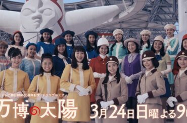 テレビ朝日開局65周年記念 ドラマプレミアム「万博の太陽」 3月24日（日）よる9時放送　予告動画（30秒）