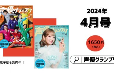 超人的シェアハウスストーリー『カリスマ』・大橋彩香・小野賢章・水瀬いのり…声グラ4月号は見どころいっぱい！