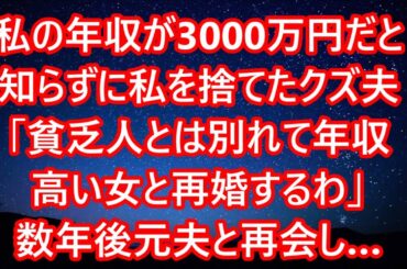 【スカッとする話】私の年収が3000万円だと 知らずに私を捨てたクズ夫 「貧乏人とは別れて年収 高い女と再婚するわ」 数年後元夫と再会し…【修羅場】