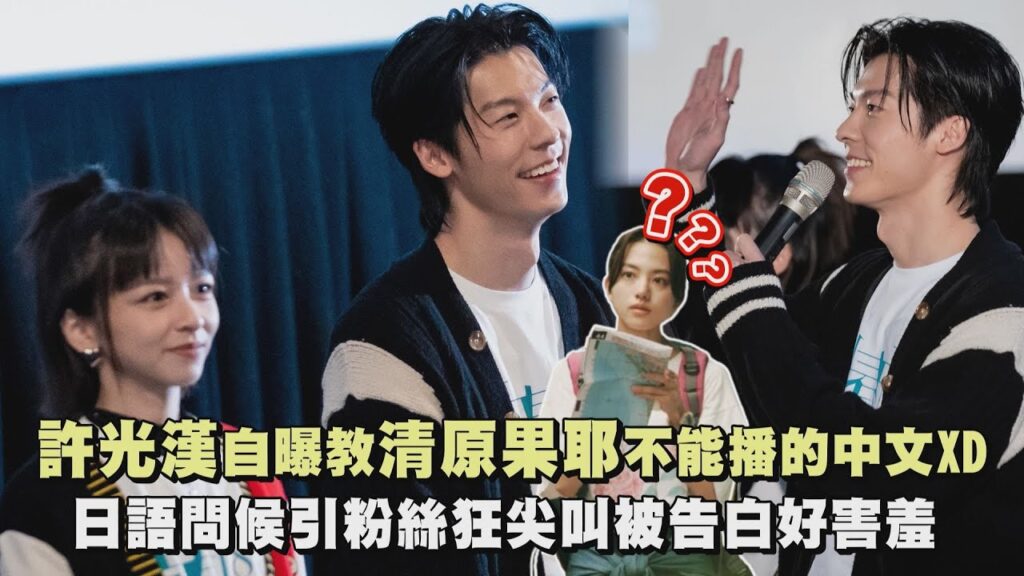 【許太太集合】許光漢自曝教清原果耶不能播的中文XD 日語問候引粉絲狂尖叫被告白好害羞|完全娛樂 - Moe Zine