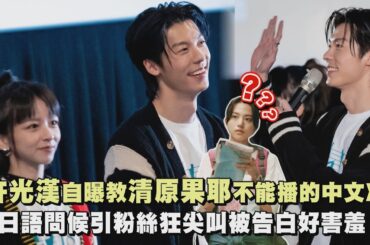 【許太太集合】許光漢自曝教清原果耶不能播的中文XD 日語問候引粉絲狂尖叫被告白好害羞｜完全娛樂