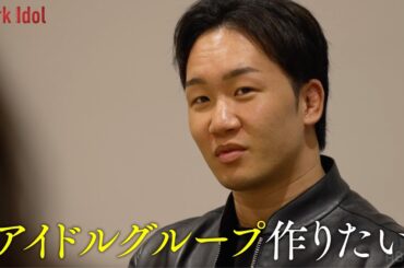 #朝倉未来 が直談判！?「夢破れた女性が再び輝ける場所を」#BreakingDown 女性版に変わる新たなセカンドチャンスの場へ アイドルプロジェクト『 Dark Idol  』始動！#ダークアイドル