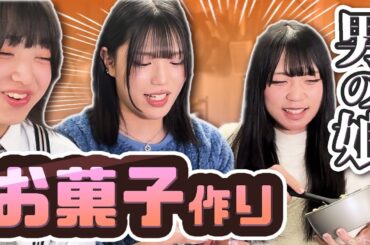 【バレンタイン企画】「男の娘」コンカフェ嬢がお菓子作りに挑戦！！！