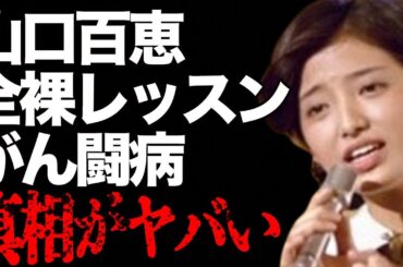 山口百恵と都倉俊一との“全裸”レッスンの実態…“がん闘病”の現在に言葉を失う…「いい日 旅立ち」でも有名な元アイドルの息子の“逮捕”の真相に驚きを隠せない…