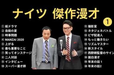 ナイツ 傑作漫才+コント #1【睡眠用・作業用・高音質BGM聞き流し】（概要欄タイムスタンプ有り）