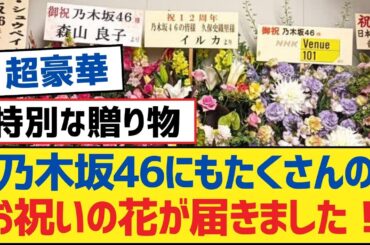 乃木坂46にもたくさんのお祝いの花が届きました！【乃木坂工事中・乃木坂46・乃木坂配信中】