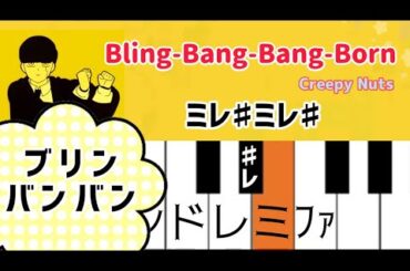 アニメ『マッシュル-MASHLE-』2期OP【ピアノ簡単】Creepy Nuts - Bling-Bang-Bang-Bornドレミ付き