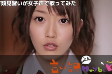【両声類】女子声で 言い訳Maybe を歌ってみた【見習い】
