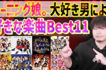 【決定版】超個人的モーニング娘。の好きな楽曲ベスト11【2024】