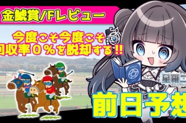 【#競馬予想 】崖っぷち逆神白魔道士競馬予想！金鯱賞はどうなる？【星羅ニア】